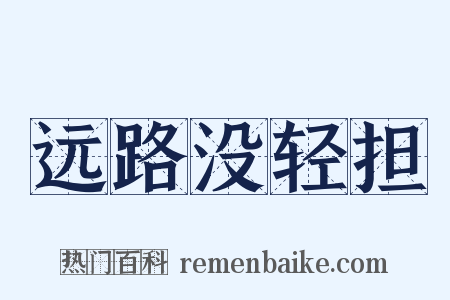 远路没轻担是什么意思的图片